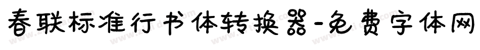 春联标准行书体转换器字体转换