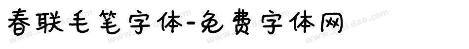 春联毛笔字体字体转换