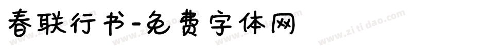 春联行书字体转换