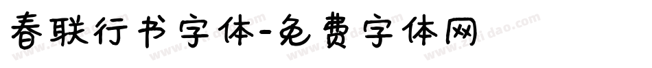 春联行书字体字体转换
