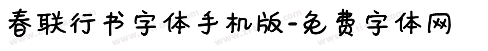 春联行书字体手机版字体转换