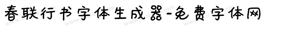 春联行书字体生成器字体转换
