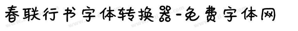 春联行书字体转换器字体转换
