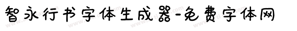 智永行书字体生成器字体转换