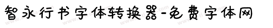 智永行书字体转换器字体转换