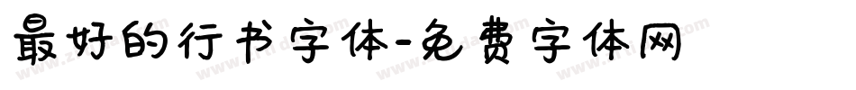 最好的行书字体字体转换