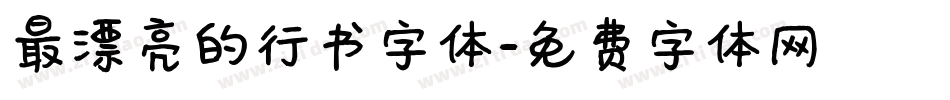 最漂亮的行书字体字体转换