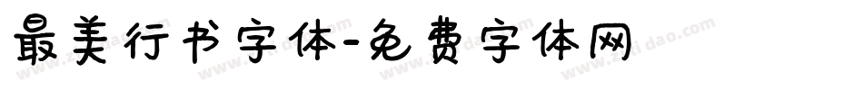 最美行书字体字体转换