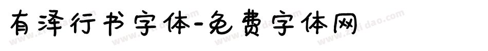 有泽行书字体字体转换
