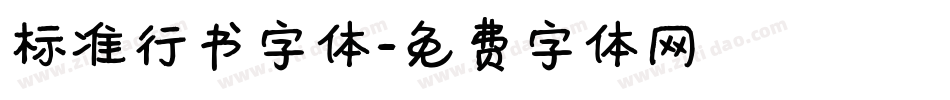 标准行书字体字体转换