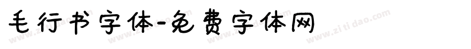 毛行书字体字体转换