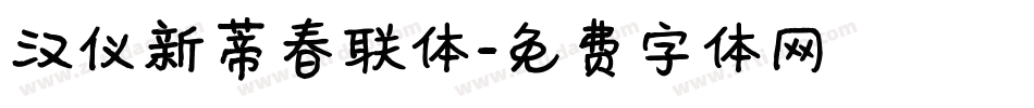 汉仪新蒂春联体字体转换