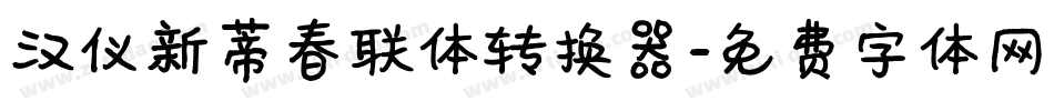 汉仪新蒂春联体转换器字体转换