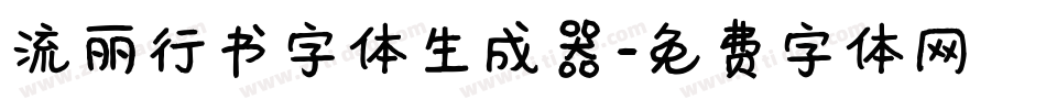 流丽行书字体生成器字体转换