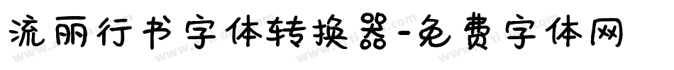 流丽行书字体转换器字体转换