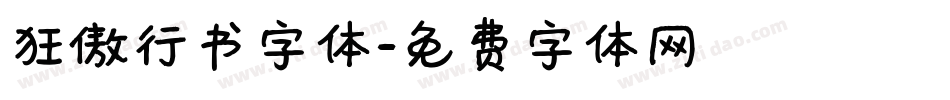 狂傲行书字体字体转换