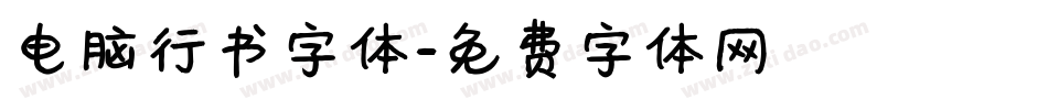 电脑行书字体字体转换