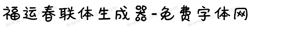 福运春联体生成器字体转换
