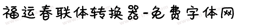 福运春联体转换器字体转换