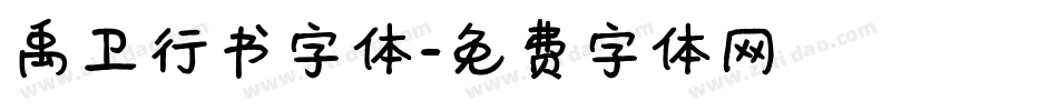 禹卫行书字体字体转换