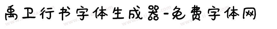 禹卫行书字体生成器字体转换