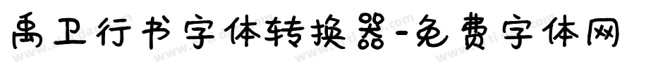 禹卫行书字体转换器字体转换