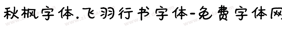 秋枫字体.飞羽行书字体字体转换