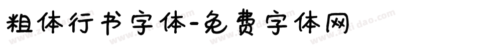 粗体行书字体字体转换