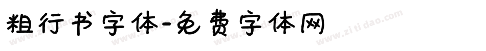 粗行书字体字体转换