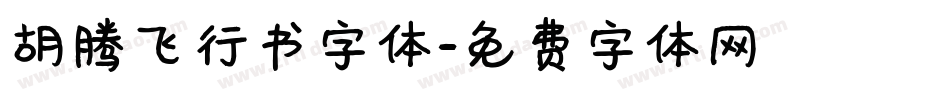 胡腾飞行书字体字体转换