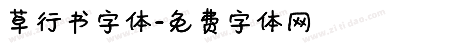 草行书字体字体转换