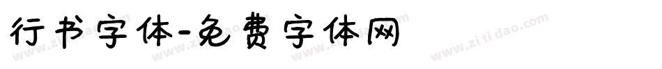 行书字体字体转换