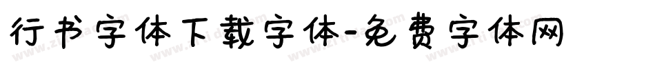 行书字体下载字体字体转换