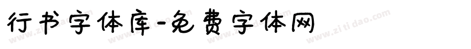 行书字体库字体转换