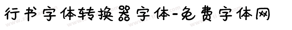行书字体转换器字体字体转换