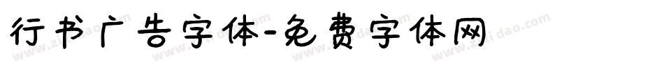 行书广告字体字体转换