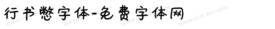 行书憋字体字体转换