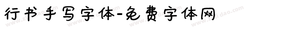 行书手写字体字体转换