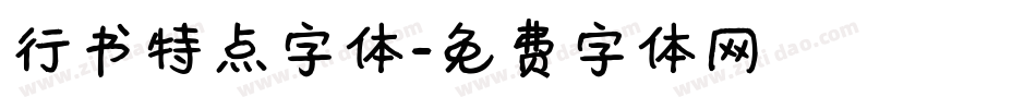 行书特点字体字体转换