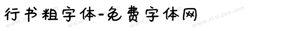 行书粗字体字体转换