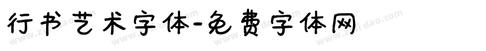 行书艺术字体字体转换