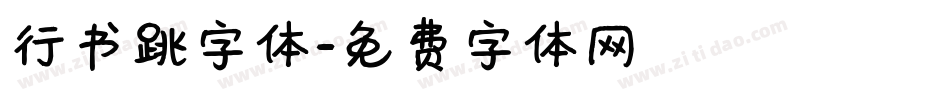 行书跳字体字体转换