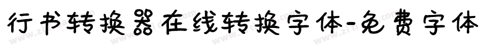 行书转换器在线转换字体字体转换