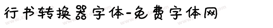 行书转换器字体字体转换