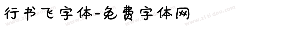 行书飞字体字体转换