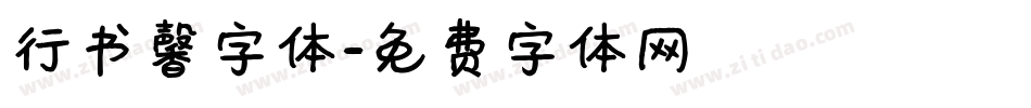 行书馨字体字体转换