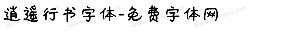 逍遥行书字体字体转换