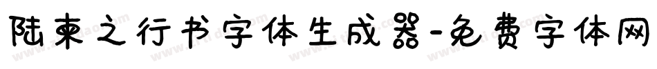 陆柬之行书字体生成器字体转换