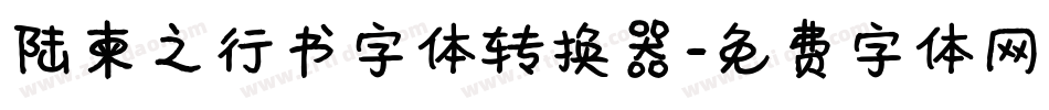 陆柬之行书字体转换器字体转换