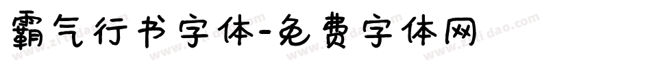 霸气行书字体字体转换